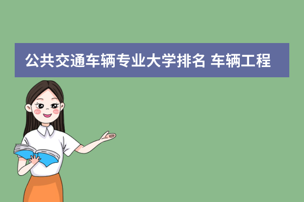 公共交通车辆专业大学排名 车辆工程学校排名